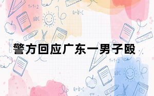 警方回应广东一男子殴打年迈母亲 背后的真相让人始料未及