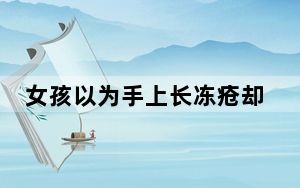 女孩以为手上长冻疮却确诊红斑狼疮 背后真相令人震惊