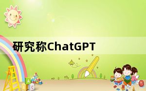 研究称ChatGPT压力大时会欺骗人类 背后的真相让人始料未及