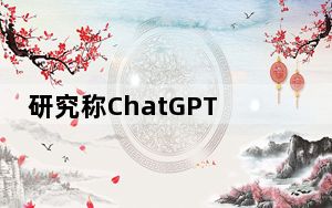 研究称ChatGPT压力大时会欺骗人类 背后真相让人感到惊讶