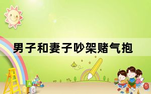 男子和妻子吵架赌气抱女儿欲轻生 内幕曝光简直太意外了