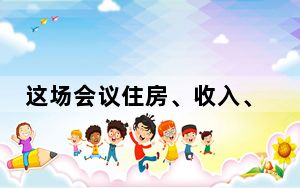 这场会议住房、收入、税负都提到了 背后真相实在令人震惊 内幕曝光简直太意外了