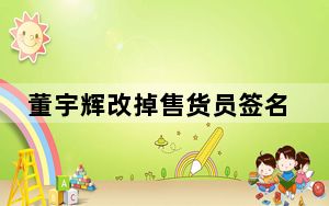 董宇辉改掉售货员签名 IP显示陕西 背后真相令人震惊