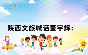 陕西文旅喊话董宇辉:不开心回家吧 背后真相令人震惊