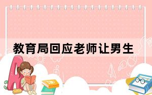 教育局回应老师让男生打女生耳光 背后真相实在让人惊愕
