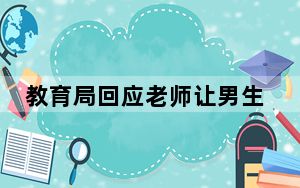 教育局回应老师让男生打女生耳光 这到底是怎么回事？