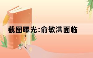 截图曝光:俞敏洪面临孙、董二选一 内幕曝光简直太意外了