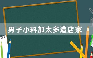 男子小料加太多遭店家辱骂追打 这到底是怎么回事？