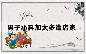 男子小料加太多遭店家辱骂追打 背后真相令人震惊