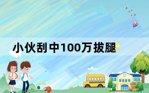 小伙刮中100万拔腿就跑了 内幕曝光简直太意外了