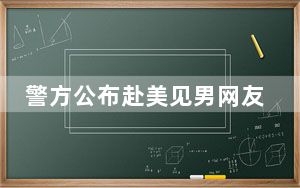 警方公布赴美见男网友中国女子死因 背后真相实在令人震惊 背后真相令人震惊