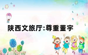 陕西文旅厅:尊重董宇辉个人选择 背后真相让人感到惊讶