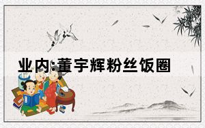 业内:董宇辉粉丝饭圈化早有迹象 这到底是怎么回事？