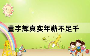 董宇辉真实年薪不足千万 背后真相实在让人惊愕