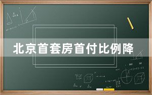 北京首套房首付比例降至3成 背后真相实在令人震惊 这到底是怎么回事？