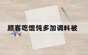 顾客吃馄饨多加调料被老板推搡谩骂 背后真相实在令人震惊 内幕曝光简直太意外了
