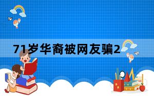 71岁华裔被网友骗270万美元 背后真相实在让人惊愕