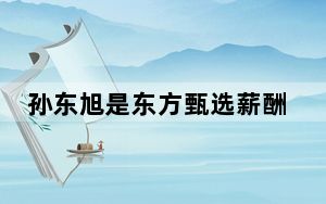 孙东旭是东方甄选薪酬最高员工 背后真相让人感到惊讶