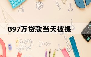 897万贷款当天被提现后去向不明 这到底是怎么回事？