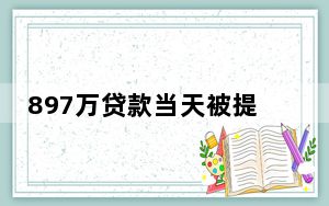 897万贷款当天被提现后去向不明 背后真相实在让人惊愕