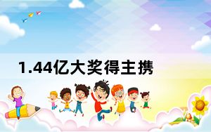 1.44亿大奖得主携妻子现身兑奖 背后真相实在令人震惊 背后真相令人震惊