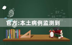 官方:本土病例监测到7例JN.1变异株 背后真相让人感到惊讶