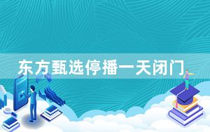 东方甄选停播一天闭门思过 内幕曝光简直太意外了