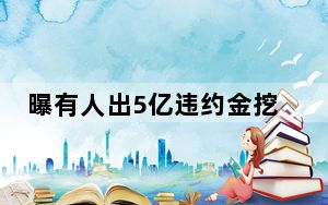 曝有人出5亿违约金挖董宇辉 这到底是怎么回事？