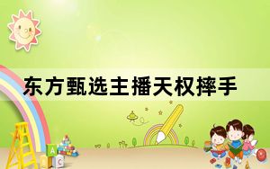 东方甄选主播天权摔手机挑衅粉丝 内幕曝光简直太意外了