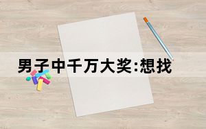 男子中千万大奖:想找老婆成家 背后真相让人感到惊讶