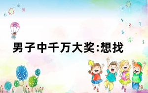 男子中千万大奖:想找老婆成家 这到底是怎么回事？