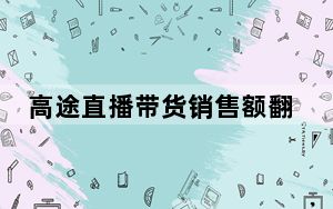 高途直播带货销售额翻100倍 内幕曝光简直太意外了