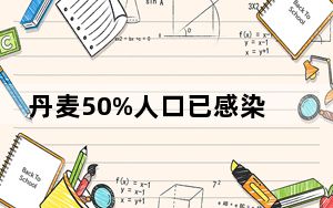 丹麦50%人口已感染JN.1变异株 背后真相实在让人惊愕