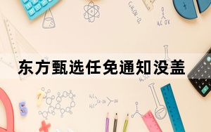东方甄选任免通知没盖章 背后真相令人震惊
