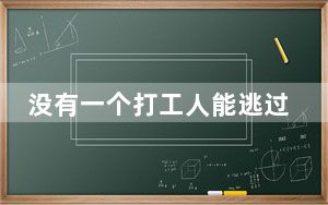 没有一个打工人能逃过职业病 背后真相实在令人震惊 内幕曝光简直太意外了