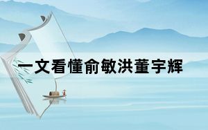 一文看懂俞敏洪董宇辉直播重点 背后真相实在令人震惊 背后真相实在让人惊愕