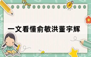 一文看懂俞敏洪董宇辉直播重点 背后真相实在令人震惊 背后真相让人感到惊讶