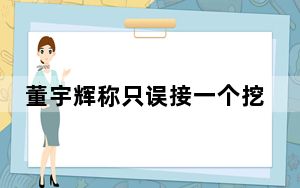 董宇辉称只误接一个挖人电话 背后的真相让人始料未及