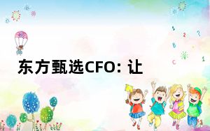 东方甄选CFO: 让大家操心了 背后真相令人震惊