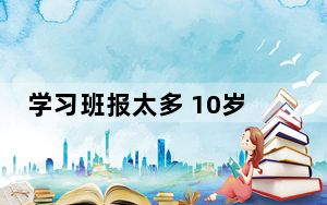 学习班报太多 10岁男孩离家出走 背后真相实在令人震惊 背后的真相让人始料未及