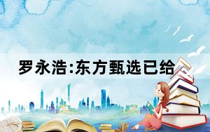 罗永浩:东方甄选已给董宇辉天价 背后真相实在令人震惊 这到底是怎么回事？