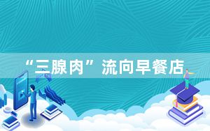 “三腺肉”流向早餐店做云吞馅 这到底是怎么回事？