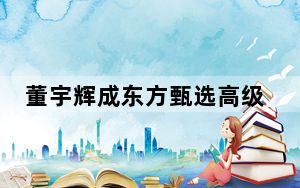 董宇辉成东方甄选高级合伙人 背后真相实在让人惊愕
