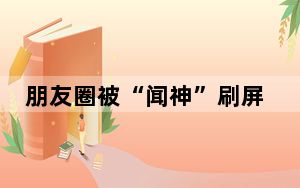 朋友圈被“闻神”刷屏 他是谁? 背后真相实在令人震惊 背后真相令人震惊