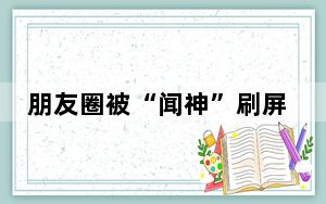 朋友圈被“闻神”刷屏 他是谁? 背后的真相让人始料未及