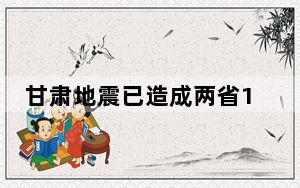 甘肃地震已造成两省111人遇难 实在让人痛心不已 背后的真相让人始料未及
