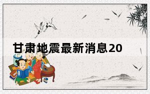 甘肃地震最新消息2023 甘肃地震女子裹被子室外避险浑身发抖 这到底是怎么回事？