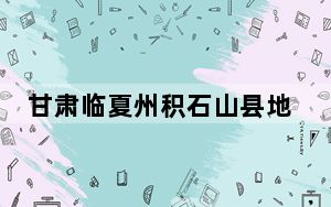 甘肃临夏州积石山县地震最新消息2023 余震百余次村民彻夜在屋外烤火避险 这到底是怎么回事？