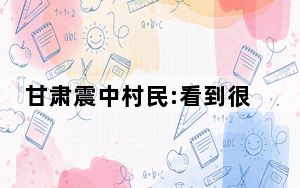 甘肃震中村民:看到很多砖房倒塌 实在太悲剧了 背后真相令人震惊