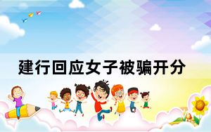 建行回应女子被骗开分期还款 背后真相令人震惊